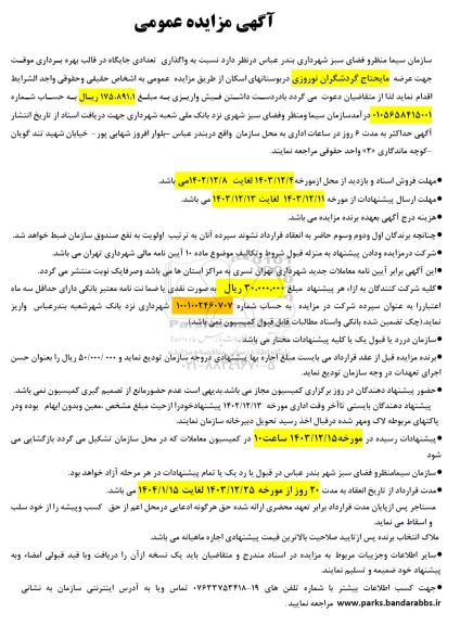 مزایده واگذاری تعدادی جایگاه در قالب بهره برداری موقت جهت عرضه مایحتاج گردشگران نوروزی 