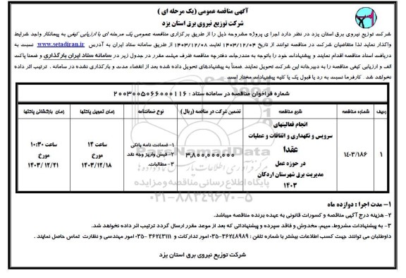 مناقصه انجام فعالیتهای سرویس و نگهداری و اتفاقات و عملیات عقدا 
