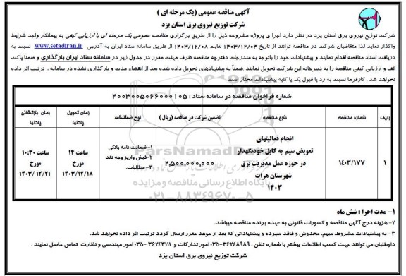 مناقصه انجام فعالیتهای تعویض سیم به کابل خودنگهدار در حوزه عمل مدیریت برق شهرستان هرات 1403