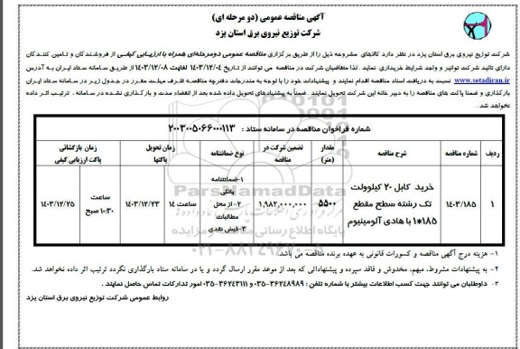 مناقصه خرید کابل 20 کیلوولت تک رشته 