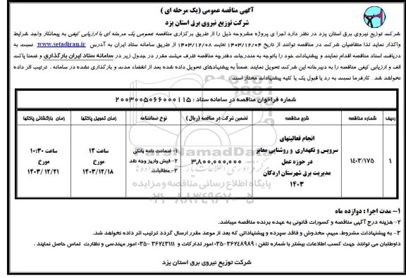 مناقصه انجام فعالیتهای سرویس و نگهداری و روشنایی معابر 