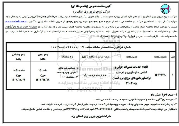 مناقصه انجام خدمات تعمیرات جزیی و اساسی ، بازسازی و رفع عیب ...
