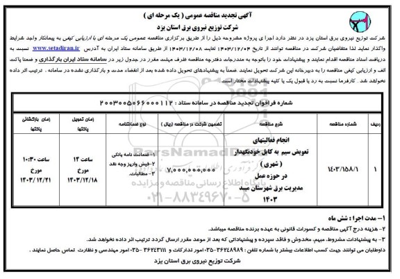 مناقصه انجام فعالیتهای تعویض سیم به کابل خودنگهدار تجدید
