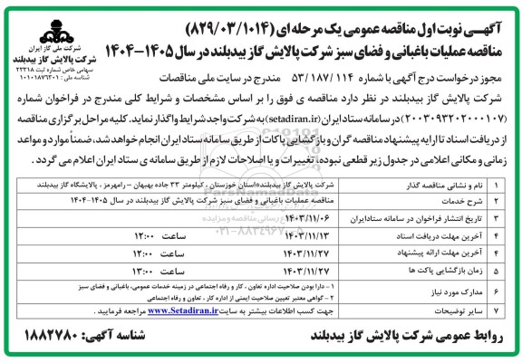مناقصه عملیات باغبانی و فضای سبز 