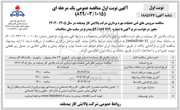 مناقصه سرویس های فنی عملیات بهره برداری شرکت پالایش گاز 