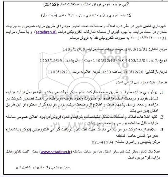  مزایده عمومی فروش املاک و مستغلات، 15 واحد تجاری و 3 واحد اداری 
