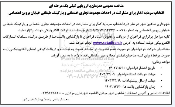 مناقصه عمومی انتخاب سرمایه گذار برای مشارکت در احداث مجموعه تجاری خدماتی و پارکینگ طبقاتی