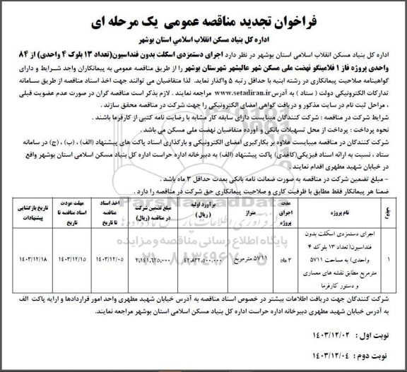 تجدید مناقصه اجرای دستمزدی اسکلت بدون فنداسیون (تعداد 13 بلوک 4 واحدی) از 84 واحدی پروژه فاز 1 فلامینگو