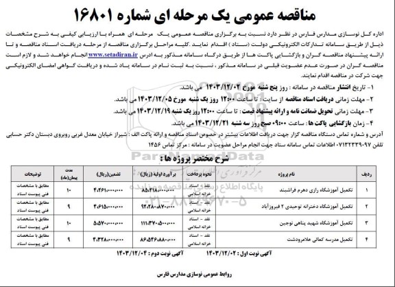 فراخوان مناقصه تکمیل آموزشگاه رازی دهرم ...