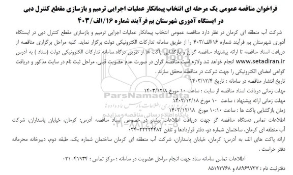 فراخوان مناقصه عمومی یک مرحله ای انتخاب پیمانکار عملیات اجرایی ترمیم و بازسازی مقطع کنترل دبی