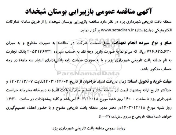آگهی مناقصه عمومی بازپیرایی بوستان شیخداد 