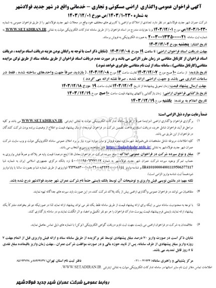 فراخوان عمومی واگذاری اراضی مسکونی و تجاری - خدماتی