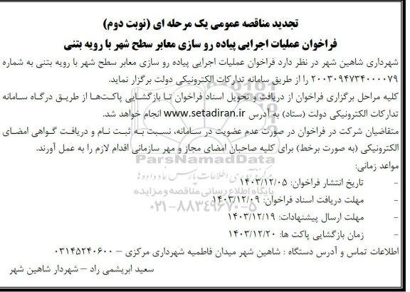 تجدید مناقصه عمومی فراخوان عملیات اجرایی پیاده رو سازی معابر سطح شهر با رویه بتنی - نوبت دوم 