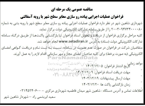 مناقصه عمومی فراخوان عملیات اجرایی پیاده رو سازی معابر سطح شهر با رویه آسفالتی 