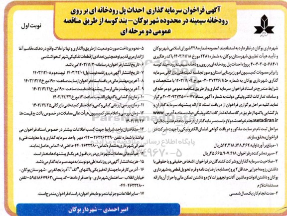 فراخوان سرمایه گذاری احداث پل رودخانه ای بر روی رودخانه 