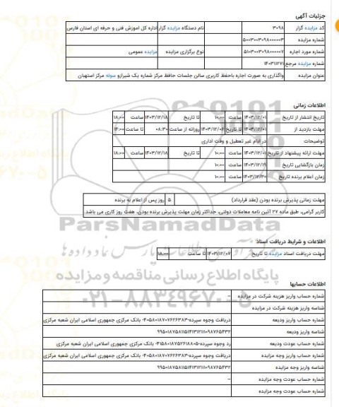 مزایده ، واگذاری به صورت اجاره  باحفظ کاربری سالن جلسات حافظ مرکز شماره یک شیرازو سوله مرکز استهبان