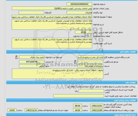 مناقصه، خرید خدمات مشاوره ارائه خدمات مطالعات پایه و تفصیلی تعمیرات اساسی فاز یک دایک حفاظت ساحلی بندر شهید بهشتی و استحصال اراضی در محدوده دایک