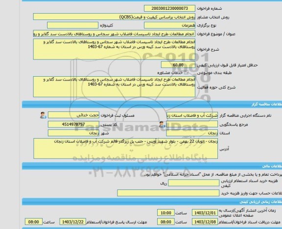 مناقصه، خرید خدمات مشاوره انجام مطالعات طرح ایجاد تاسیسات فاضلاب شهر سجاس و روستاهای بالادست سد گلابر و روستاهای بالادست سد کینه ورس در استان به شماره 67-1403