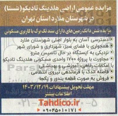 مزایده عمومی اراضی هلدینگ تادیکو (شستا)