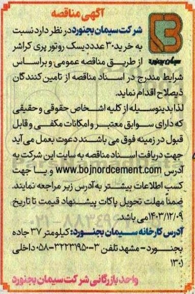 مناقصه خرید 30 عدد دیسک روتور پری کراشر