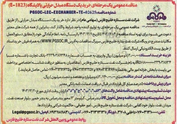 مناقصه عمومی خرید یک دستگاه مبدل حرارتی پالایشگاه 