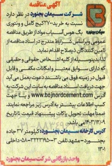مناقصه خرید 2700 کیج کامل و ونتوری بگ هوس آسیاب مواد
