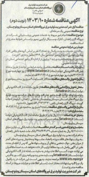 مناقصه انجام امور مربوط به خدمات عمومی و پشتیبانی شرکت در نیروگاه گازی... - نوبت دوم 