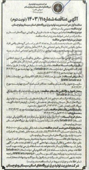 مناقصه انجام امور مربوط به خدمات فیزیکی و نگهبانی نیروگاه های استان و ستاد - نوبت دوم
