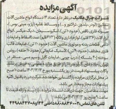 مزایده تعداد 14 دستگاه انواع ماشین آلات سنگین (لودر، بلدوزر، تراکتور و ...) و ...