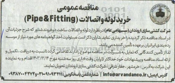 مناقصه عمومی خرید لوله و اتصالات (Pipe & Fitting)