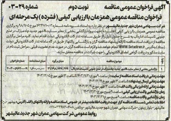 مناقصه پروژه بازگشایی بخشی از معابر سایت N - نوبت دوم 