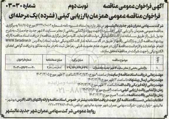 مناقصه پروژه بازگشایی بخشی از معابر سایت V - نوبت دوم 