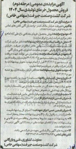 مزایده عمومی مرحله دوم فروش محصول خرمای تولیدی سال 1404