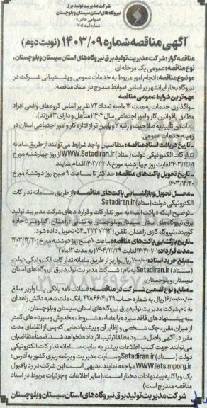مناقصه انجام امور مربوط به خدمات عمومی و پشتیبانی شرکت در نیروگاه بخار - نوبت دوم