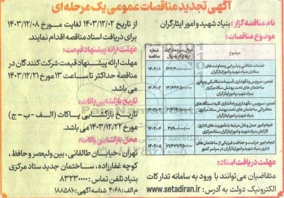 تجدید مناقصه خدمات نظافتی و پذیرایی و معاونت ...