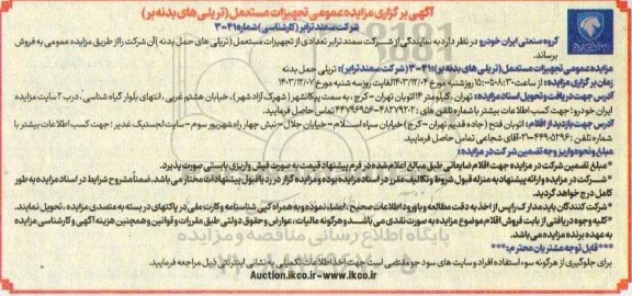 مزایده عمومی تجهیزات مستعمل (تریلی های بدنه بر)