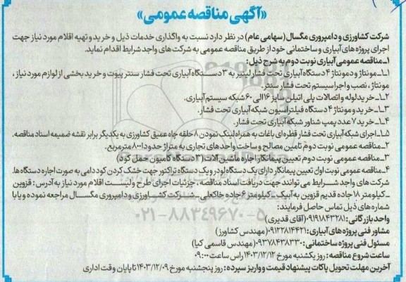 مناقصه نوبت دوم  مونتاژ و دمونتاژ 4 دستگاه آبیاری تحت فشار لینیر به 3 دستگاه آبیاری و ... 