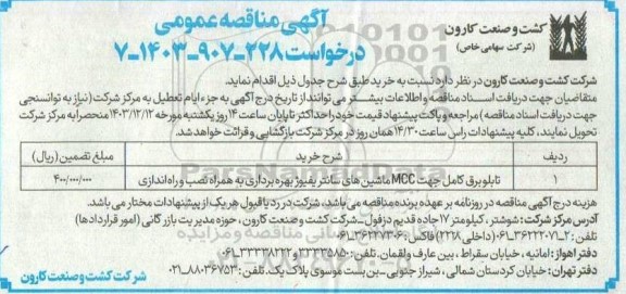 آگهی مناقصه عمومی تابلو برق کامل جهت MCC ماشین های سانتریفیوژ