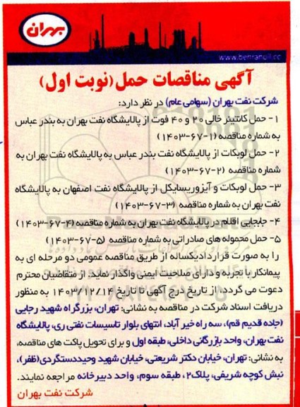 مناقصه حمل کانتینر خالی 20 و 40 فوت...