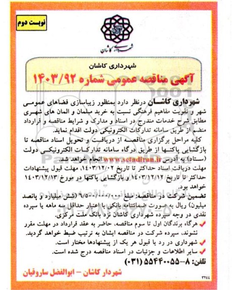 مناقصه خرید مبلمان و المان های شهری نوبت دوم