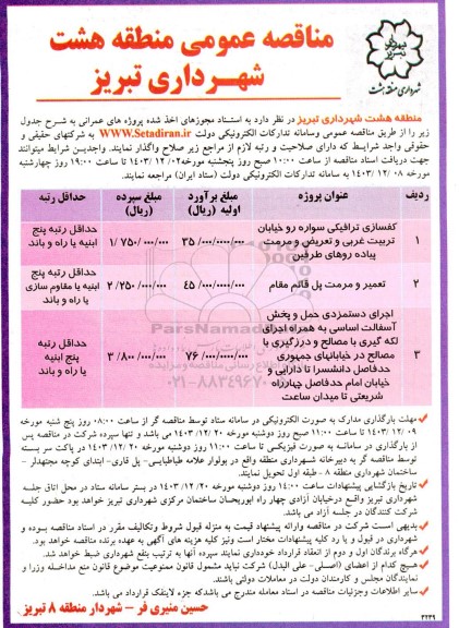 مناقصه عمومی کفسازی ترافیکی سواره رو خیابان تربیت غربی...