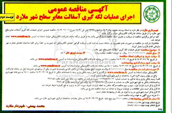 مناقصه اجرای عملیات لکه گیری و آسفالت معابر نوبت دوم