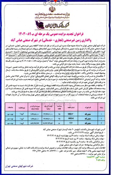 تجدید مزایده واگذاری زمین غیر صنعتی (تجاری- خدماتی)