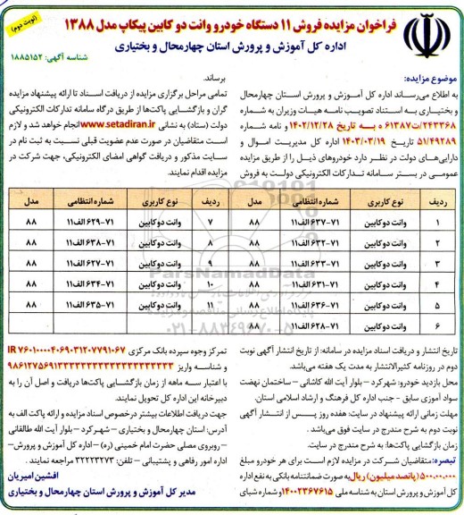 مزایده فروش 11 دستگاه خودرو وانت دو کابین پیکاپ مدل 1388- نوبت دوم