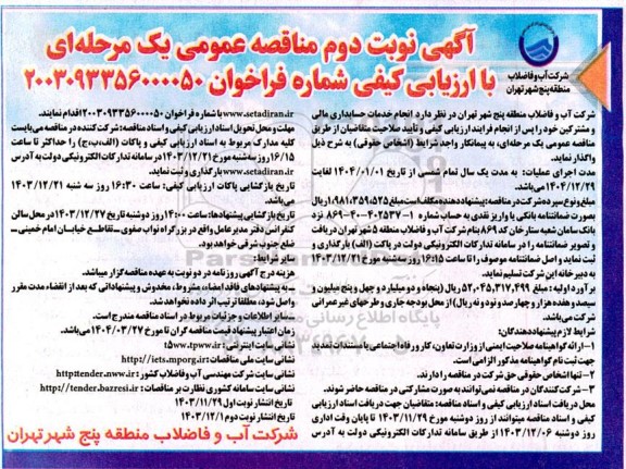 مناقصه  انجام خدمات حسابداری مالی و مشترکین خود را پس از انجام فرایند ارزیابی نوبت دوم 