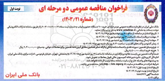 مناقصه عمومی خرید 600 دستگاه حضور و غیاب 