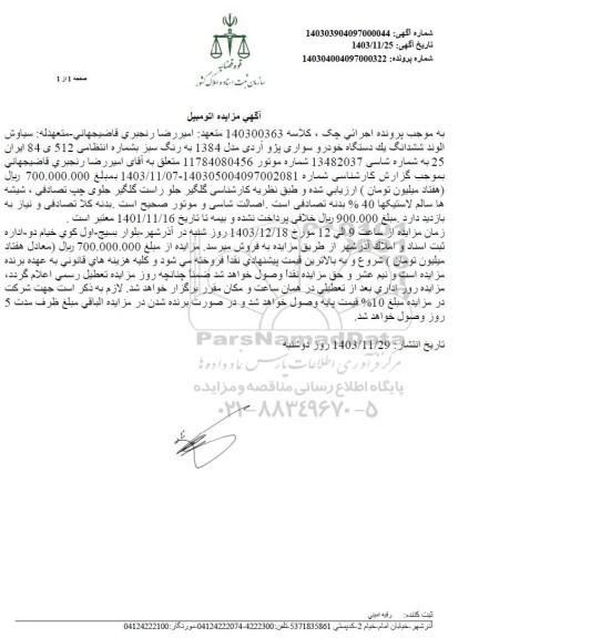 مزایده یک دستگاه خودرو سواری پژو آر دی مدل 1384