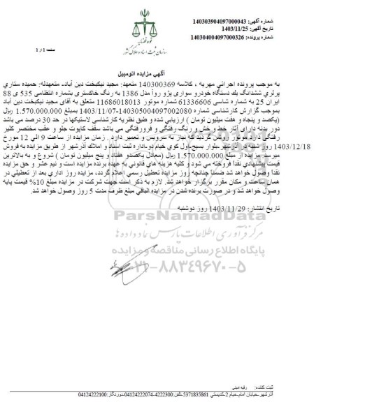 مزایده ششدانگ یک دستگاه خودرو سواری پژو روآ مدل 1386