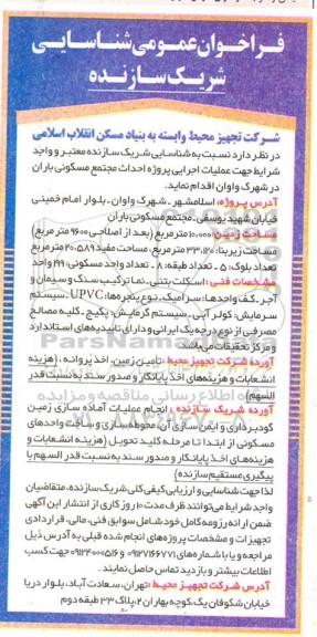 فراخوان عمومی شناسایی شریک سازنده