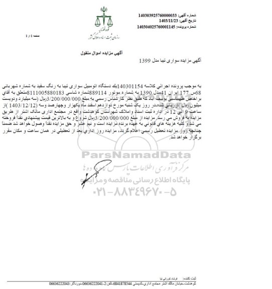 مزایده یک دستگاه اتومبیل سواری تیبا رنگ سفید